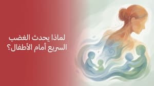 لماذا يحدث الغضب السريع أمام الأطفال؟