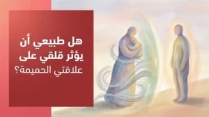 هل طبيعي أن يؤثر قلقي يأثر على علاقتي الحميمة؟
