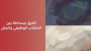 الفرق ببساطة بين الاكتئاب الوظيفي و الملل