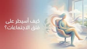 كيف أسيطر على قلق الاجتماعات؟