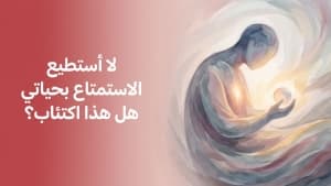 لا أستطيع الاستمتاع بحياتي هل هذا اكتئاب؟