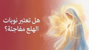 هل تعتبر نوبات الهلع مفاجئة؟