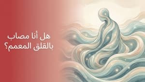هل أنا مصاب بالقلق المعمم؟