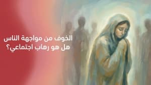 الخوف من مواجهة الناس… هل هو رهاب اجتماعي؟