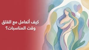 كيف أتعامل مع القلق وقت المناسبات؟