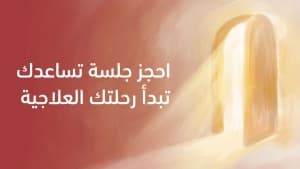 احجز جلسة تساعدك تبدأ رحلتك العلاجية