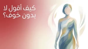 كيف أقول لا بدون خوف؟
