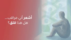 أشعر أني مراقب… هل هذا قلق؟