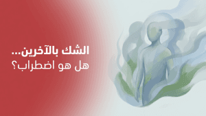الشك بالآخرين… هل هو اضطراب؟