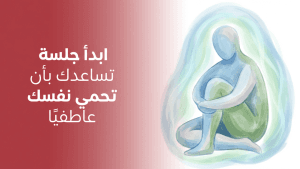 ابدأ جلسة تساعدك بأن تحمي نفسك عاطفيًا