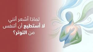 لماذا أشعر أنني لا أستطيع أن أتنفس من التوتر؟
