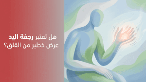هل تعتبر رجفة اليد عرض خطير من القلق؟