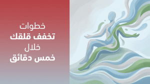 خطوات تخفف قلقك خلال خمس دقائق