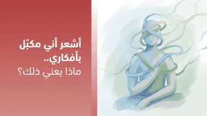 أشعر أني مكبل بأفكاري.. ماذا يعني ذلك؟