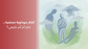 أفكار سوداوية مستمرة… خطر أم أمر طبيعي؟