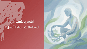 أشعر بالتعب من المجاملات.. ماذا أفعل؟