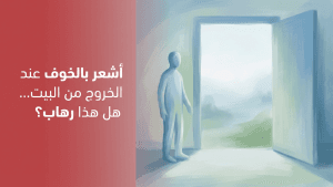 أشعر بالخوف عند الخروج من البيت… هل هذا رهاب؟