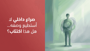 صراع داخلي لا أستطيع وصفه… هل هذا اكتئاب؟