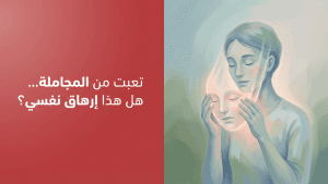 تعبت من المجاملة… هل هذا إرهاق نفسي؟