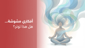 أفكاري مشوشة… هل هذا توتر؟