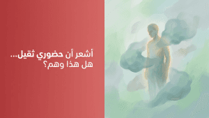 أشعر أن حضوري ثقيل… هل هذا وهم؟