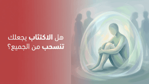 هل الاكتئاب يجعلك تنسحب من الجميع؟