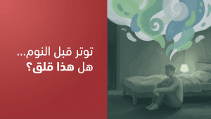 توتر قبل النوم… هل هذا قلق؟