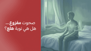 صحوت مفزوع… هل هي نوبة هلع؟