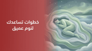 خطوات تساعدك لنوم عميق