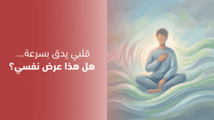 قلبي يدق بسرعة… هل هذا عرض نفسي؟
