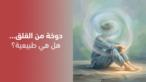 دوخة من القلق… هل هي طبيعية؟