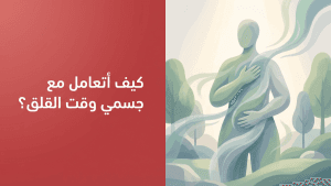كيف أتعامل مع جسمي وقت القلق؟َِ