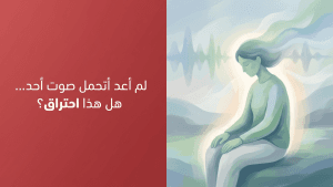 لم أعد أتحمل صوت أحد… هل هذا احتراق؟