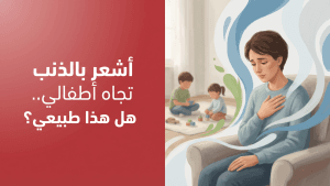 أشعر بالذنب تجاه أطفالي.. هل هذا طبيعي؟
