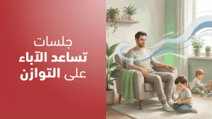 جلسات تساعد الآباء على التوازن