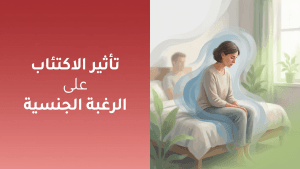 تأثير الاكتئاب على الرغبة الجنسية