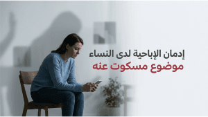 إدمان الإباحية لدى النساء  موضوع مسكوت عنه