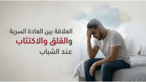 العلاقة بين العادة السرية والقلق والاكتئاب عند الشباب
