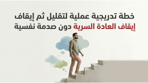 خطة تدريجية عملية لتقليل ثم إيقاف العادة السرية دون صدمة نفسية