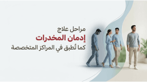 مراحل علاج إدمان المخدرات كما تُطبق في المراكز المتخصصة