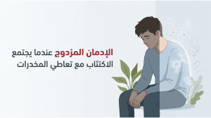 الإدمان المزدوج  عندما يجتمع الاكتئاب مع تعاطي المخدرات