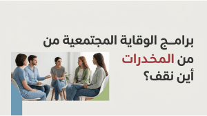 برامج الوقاية المجتمعية من المخدرات  أين نقف؟