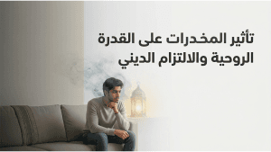 تأثير المخدرات على القدرة الروحية والالتزام الديني