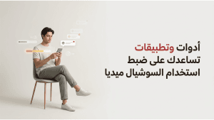 أدوات وتطبيقات تساعدك على ضبط استخدام السوشيال ميديا