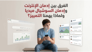 الفرق بين إدمان الإنترنت وإدمان السوشيال ميديا  ولماذا يهمنا التمييز؟
