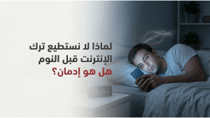 لماذا لا نستطيع ترك الإنترنت قبل النوم هل هو إدمان؟