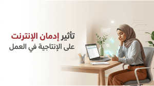 تأثير إدمان الإنترنت على الإنتاجية في العمل