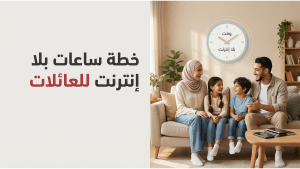 خطة “ساعات بلا إنترنت” للعائلات