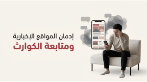 إدمان المواقع الإخبارية ومتابعة الكوارث