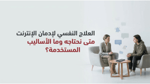 العلاج النفسي لإدمان الإنترنت متى نحتاجه وما الأساليب المستخدمة؟